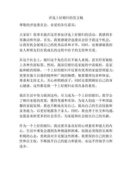 评选上好媳妇的发言稿