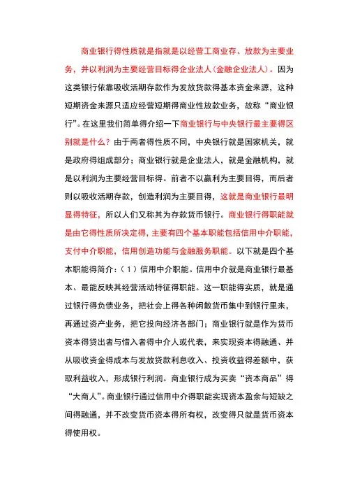 商业银行的作用以及职能