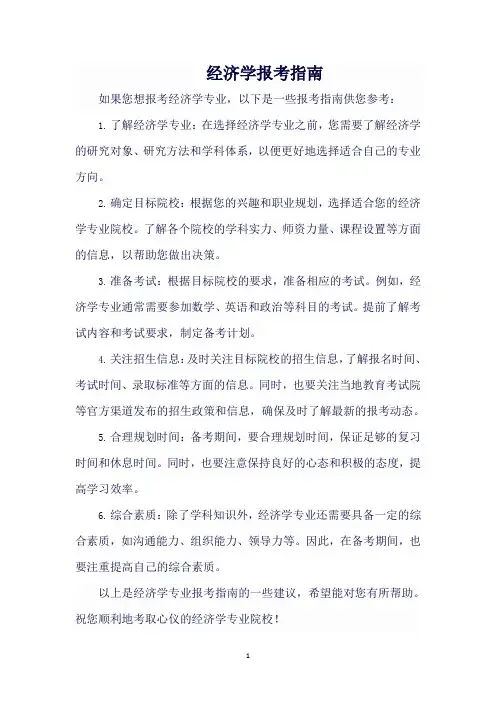 经济学报考指南