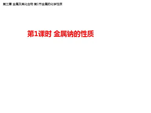 高中化学钠的性质优秀课件