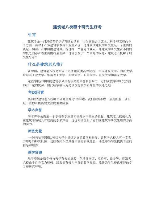 建筑老八校哪个研究生好考