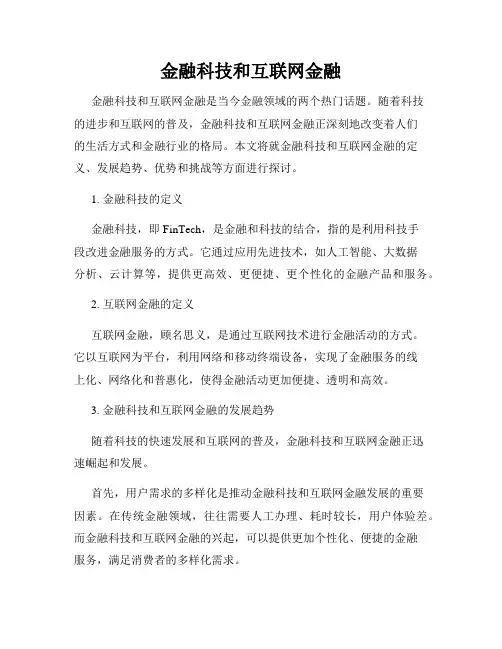 金融科技和互联网金融