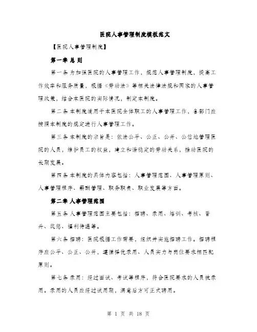 医院人事管理制度模板范文（五篇）
