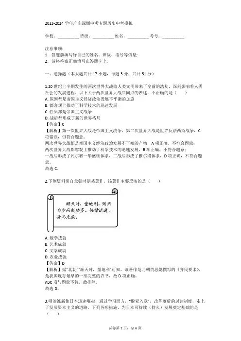 2023-2024学年广东深圳中考专题历史中考模拟(真题及答案)