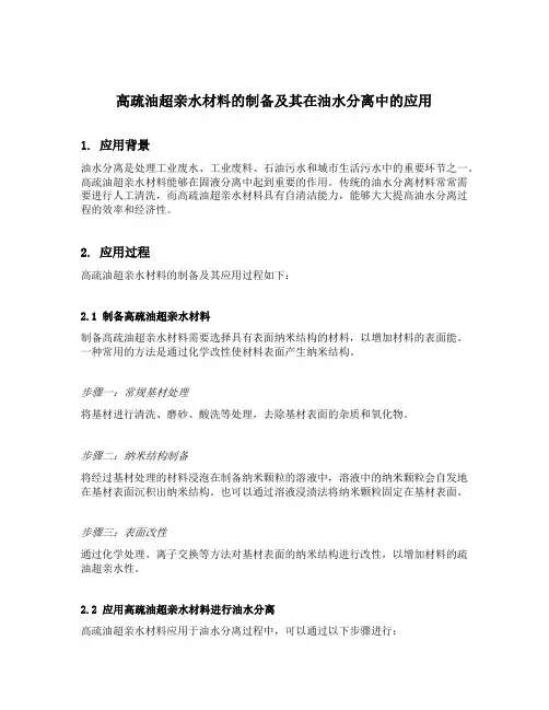 高疏油超亲水材料的制备及其在油水分离中的应用