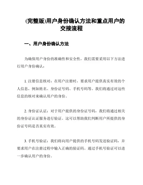 (完整版)用户身份确认方法和重点用户的交接流程