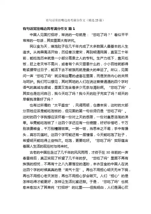 有句话常挂嘴边高考满分作文（精选25篇）