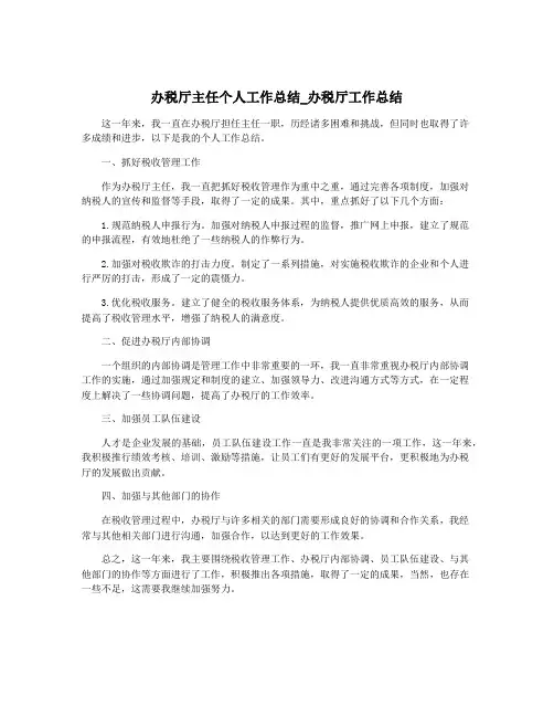 办税厅主任个人工作总结_办税厅工作总结