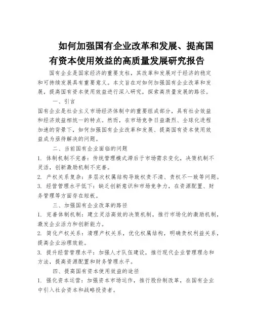如何加强国有企业改革和发展、提高国有资本使用效益的高质量发展研究报告