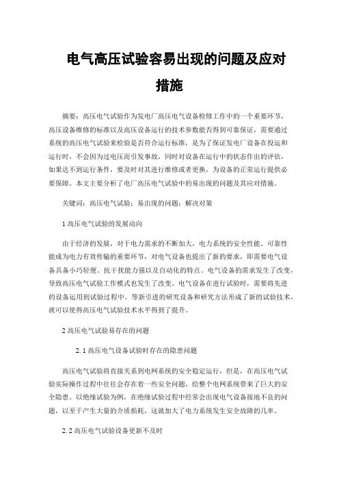 电气高压试验容易出现的问题及应对措施
