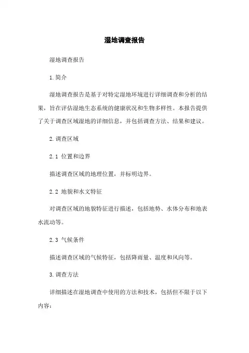 湿地调查报告