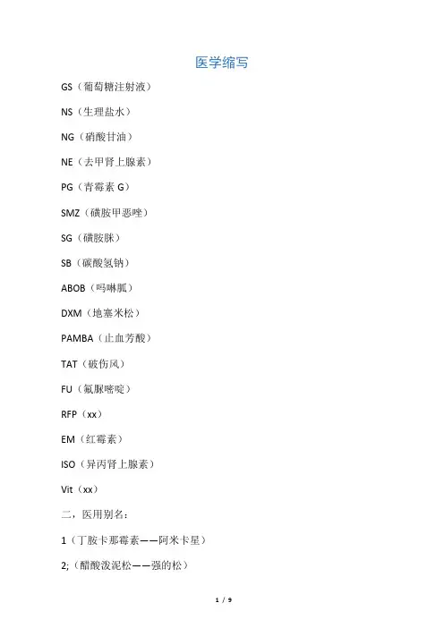 医学缩写