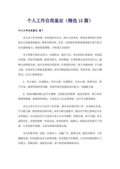 个人工作自我鉴定(精选15篇)