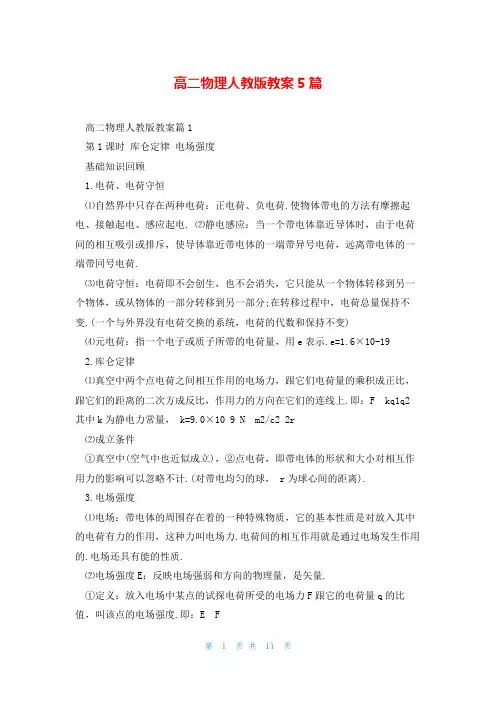 高二物理人教版教案5篇