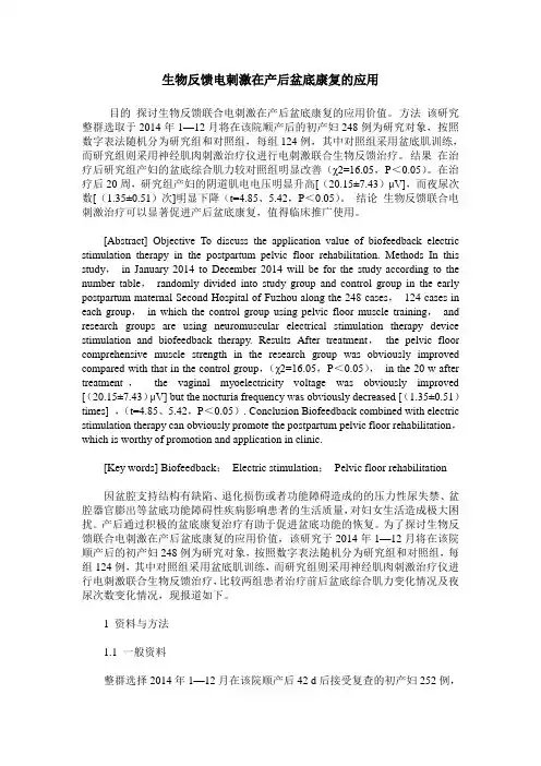 生物反馈电刺激在产后盆底康复的应用