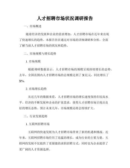 人才招聘市场状况调研报告