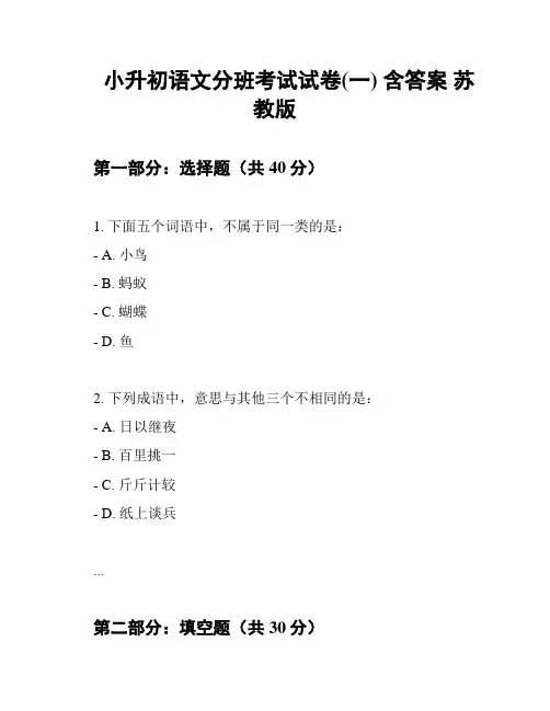 小升初语文分班考试试卷(一) 含答案 苏教版