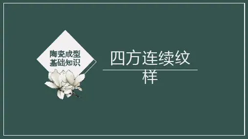《陶瓷装饰工培训》课件——陶瓷成型基础知识-四方连续