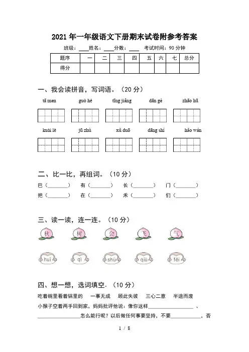 2021年一年级语文下册期末试卷附参考答案(2套)