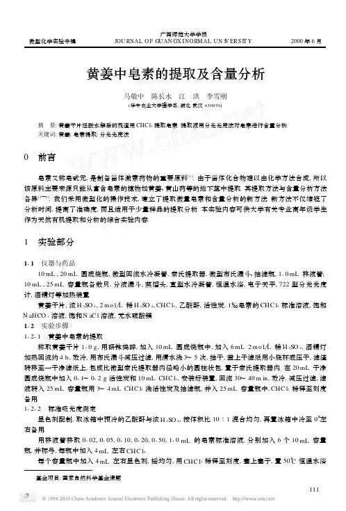 黄姜中皂素的提取及含量分析