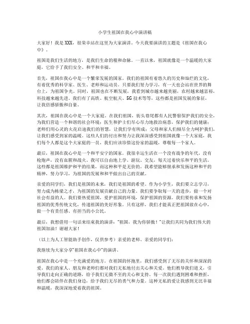 小学生祖国在我心中演讲稿