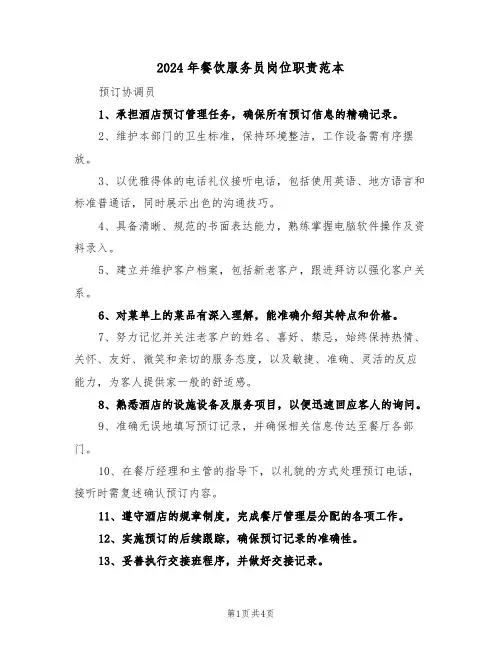 2024年餐饮服务员岗位职责范本（三篇）
