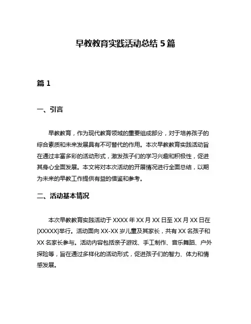 早教教育实践活动总结5篇