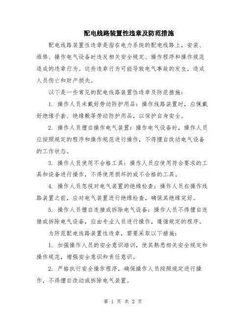 配电线路装置性违章及防范措施