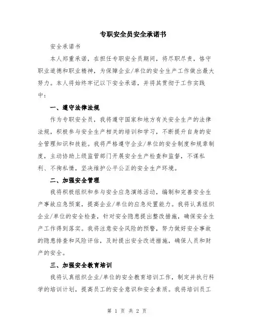 专职安全员安全承诺书