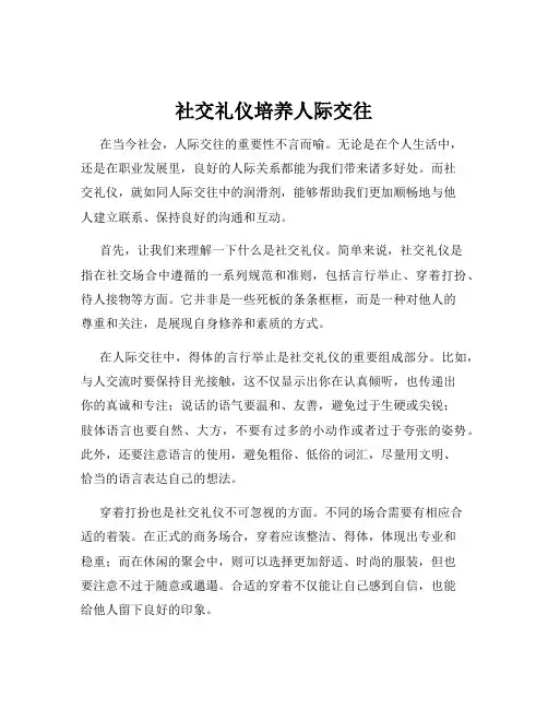 社交礼仪培养人际交往