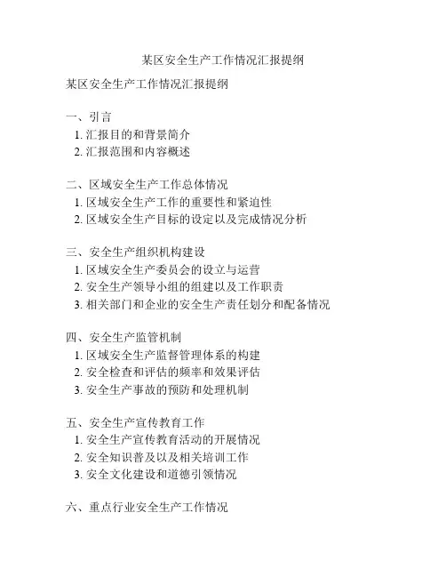 某区安全生产工作情况汇报提纲