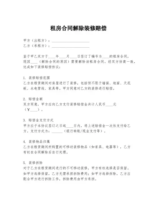 租房合同解除装修赔偿