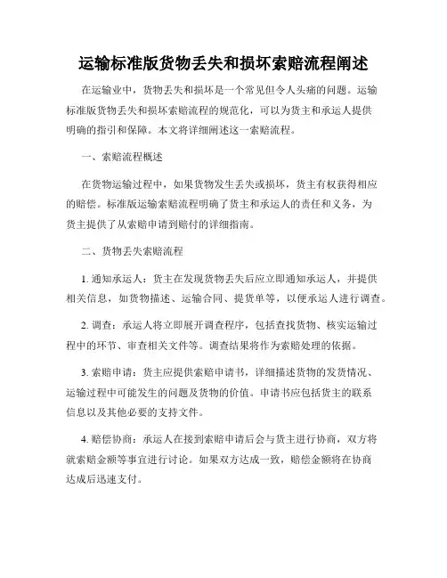 运输标准版货物丢失和损坏索赔流程阐述
