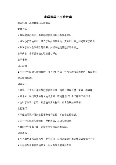 小学数学小实验教案