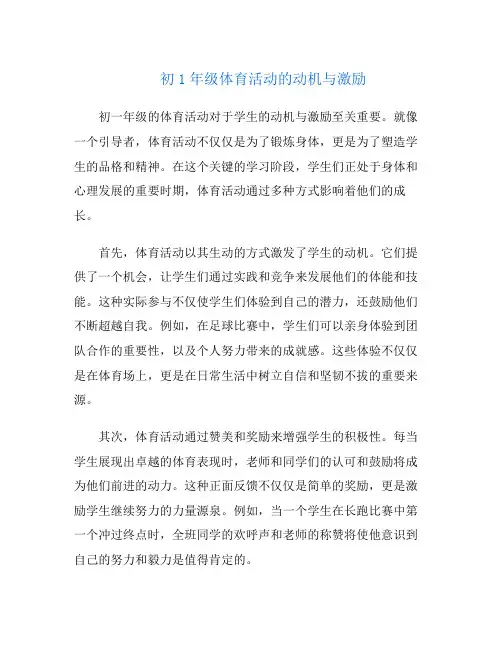 初1年级体育活动的动机与激励