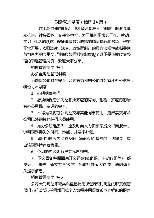 钥匙管理制度(精选14篇)