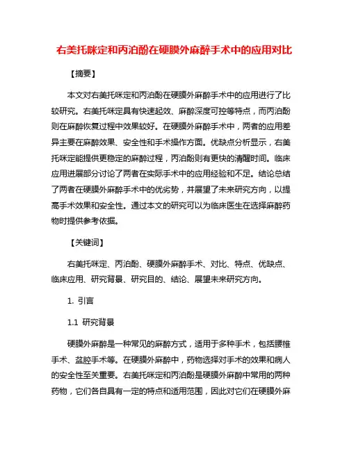右美托咪定和丙泊酚在硬膜外麻醉手术中的应用对比