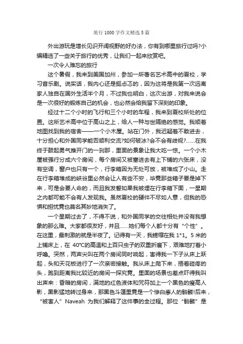 旅行1000字作文精选5篇_高三作文_