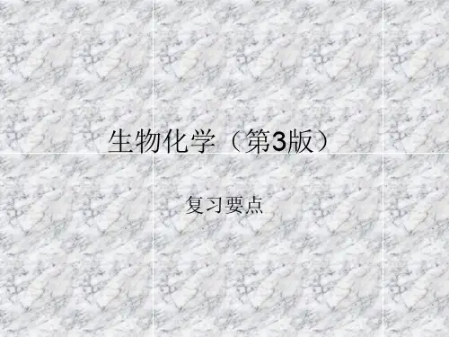 生物化学第3版ppt课件