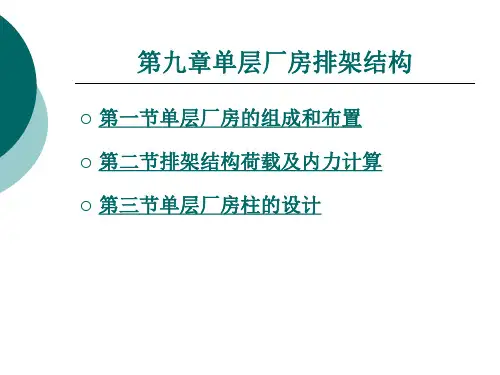 单层厂房排架结构