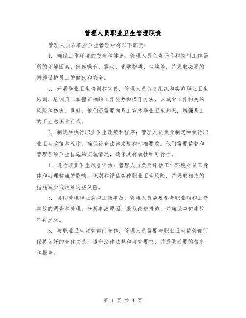 管理人员职业卫生管理职责(三篇)