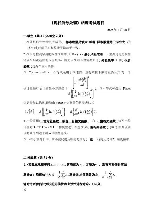 自-2009现代信号处理北邮结课试题 