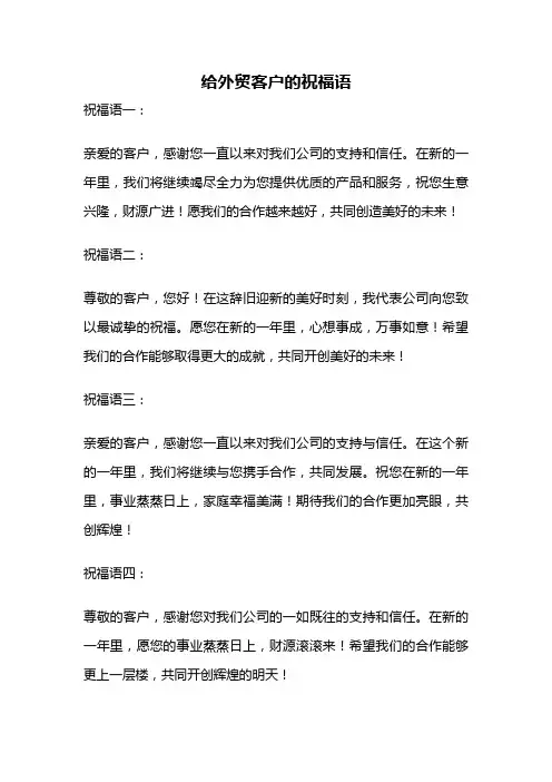 给外贸客户的祝福语