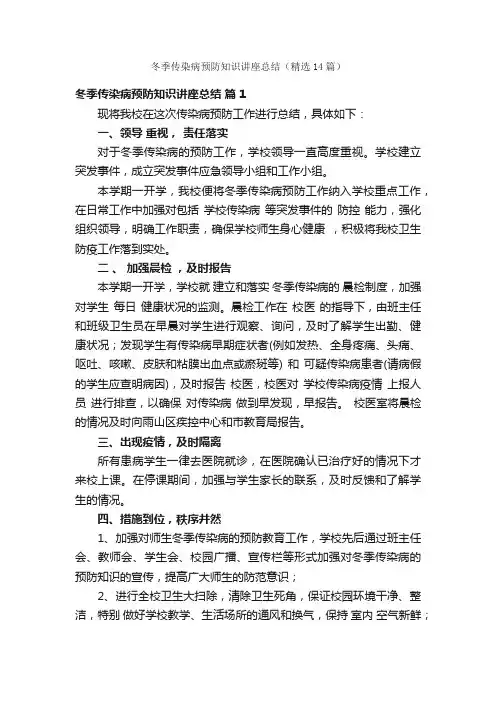 冬季传染病预防知识讲座总结（精选14篇）