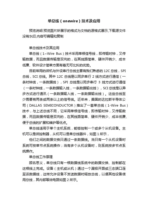 单总线（onewire）技术及应用