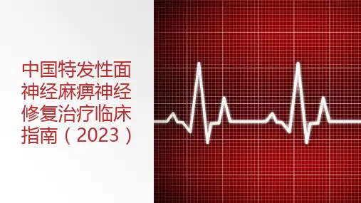 中国特发性面神经麻痹神经修复治疗临床指南(2023)