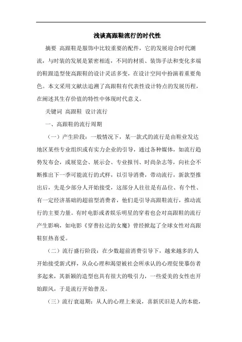 高跟鞋流行时代性论文