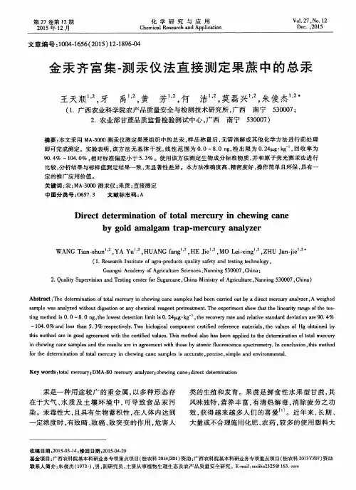 金汞齐富集-测汞仪法直接测定果蔗中的总汞