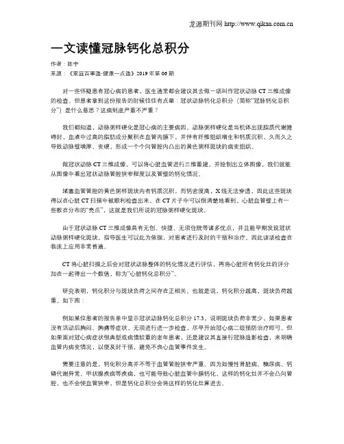 一文读懂冠脉钙化总积分