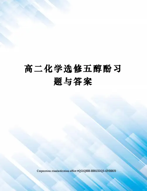 高二化学选修五醇酚习题与答案
